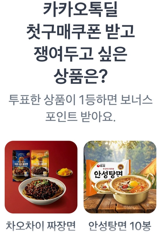 이번 '카카오톡딜 첫구매 쿠폰'으로 쟁여두고 싶은 투표 후보 차오차이 짜장면,안성탕면 10봉