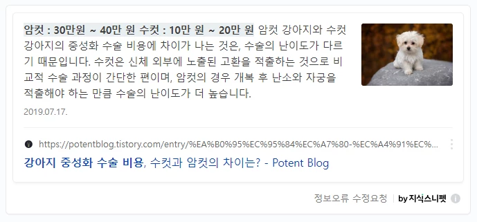 네이버 지식 스니펫: 강아지 중성화 수술 비용