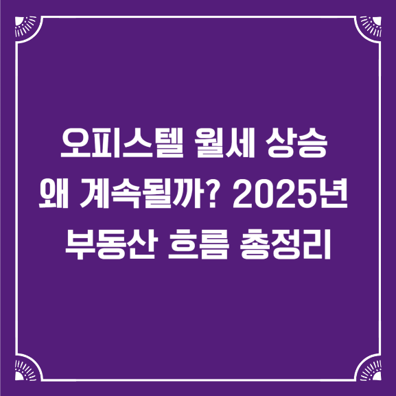 오피스텔 월세 상승