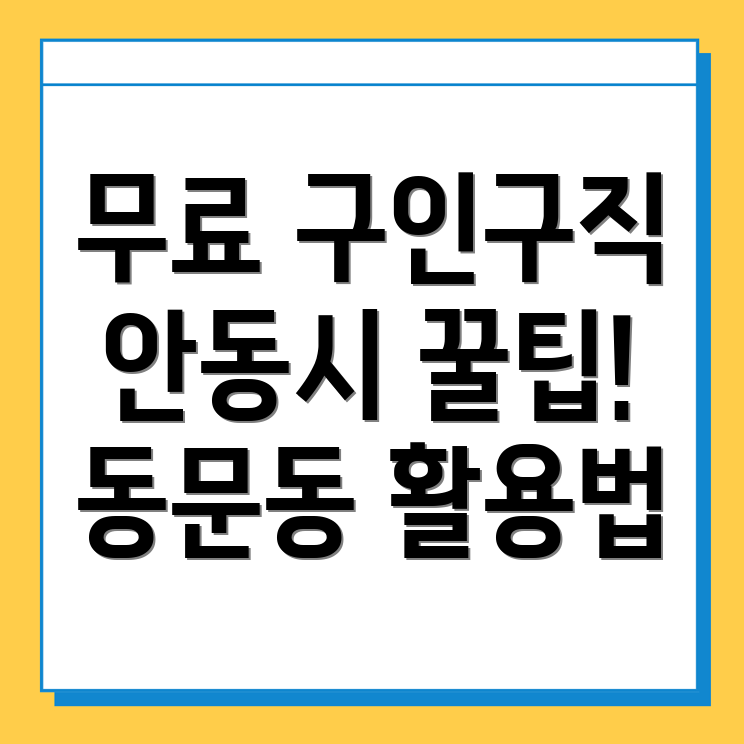 안동시 동문동 무료 구인구직 사이트