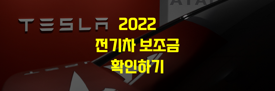 2022 전기차 보조금 확인