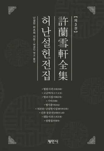허난설헌 허난설헌 시선 고전 시와 여성 문학의 가치_5