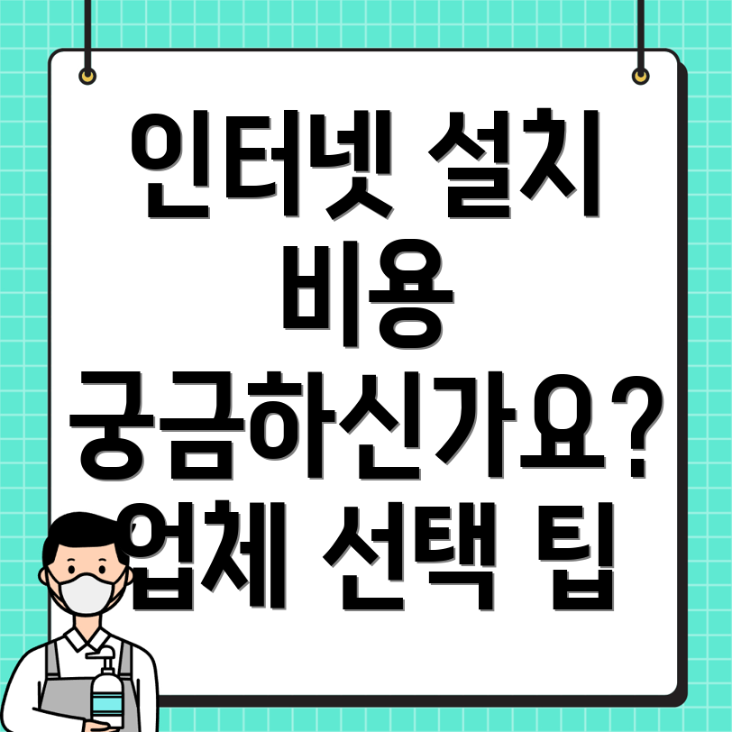 대구 수성구 노변동 인터넷 설치 비용