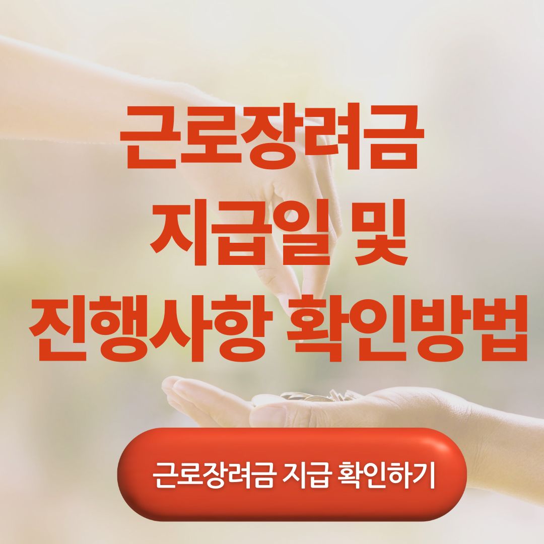 근로장려금 지급일