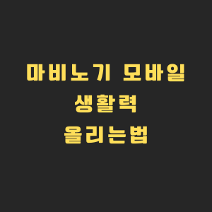 마비노기 모바일 이미지