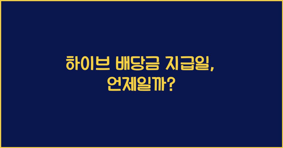 하이브 배당금 지급일