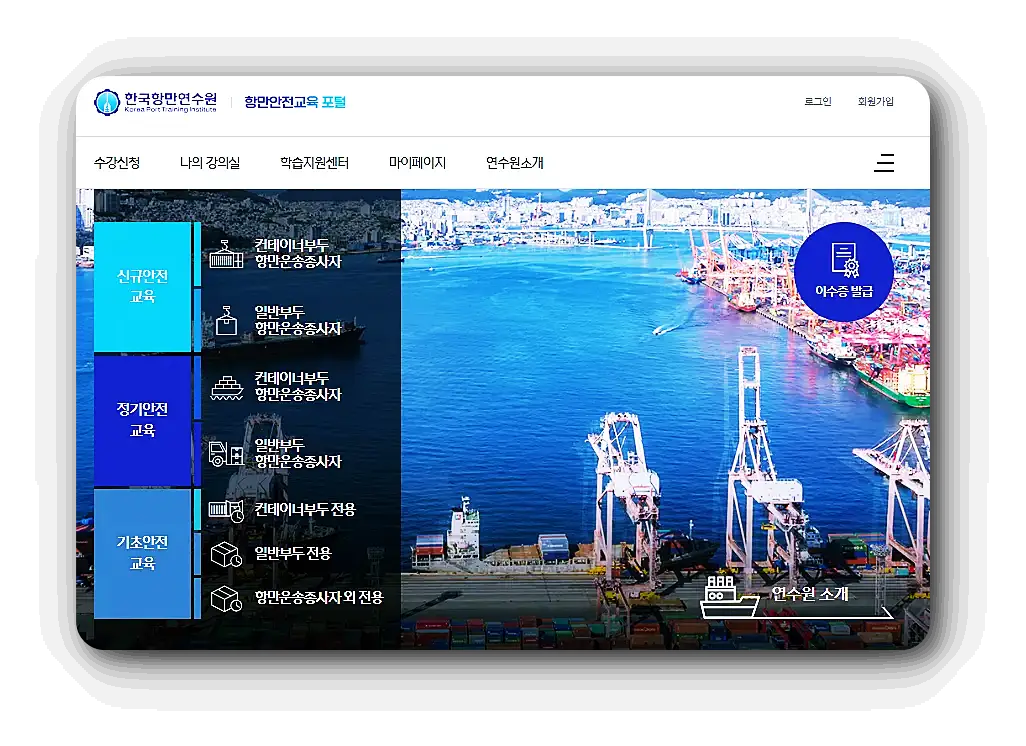 항만안전교육포털-수강-및-이수증-발급하는-방법