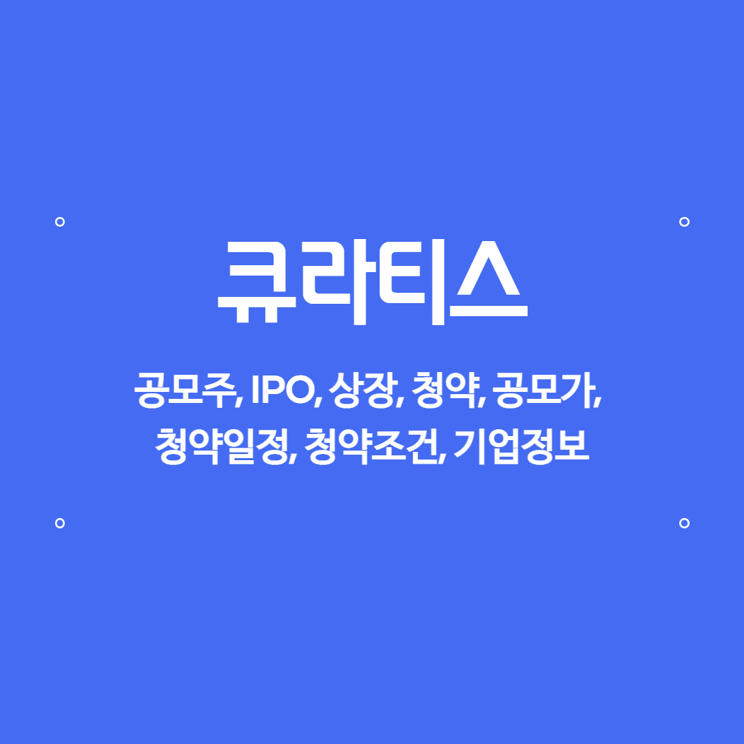 큐라티스
