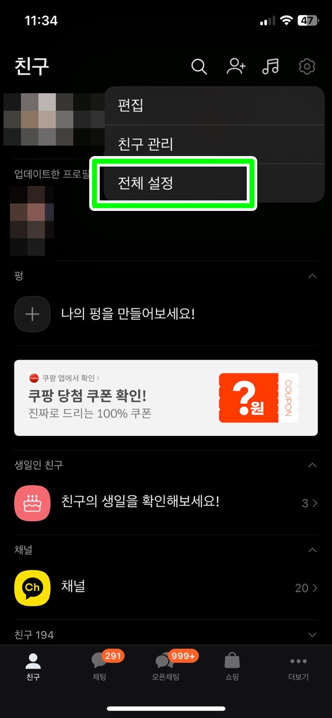 전체 설정으로 들어가기