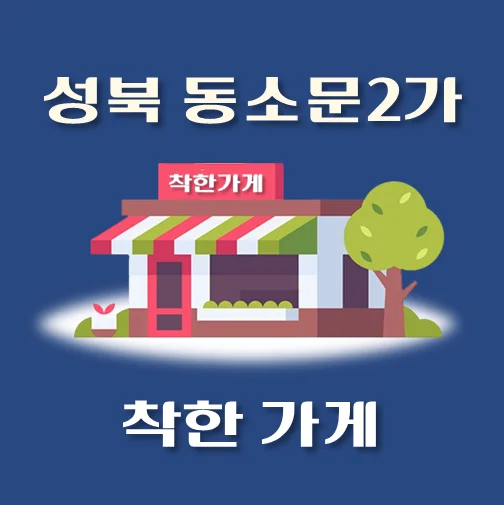 썸네일-동소문동2가-착한가게