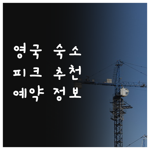 영국 피크 디스트릭트 숙박 정보 총정