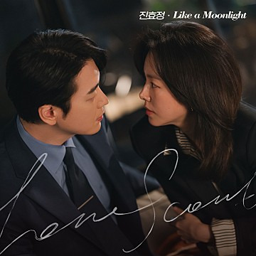 전효정의 like a moonlight