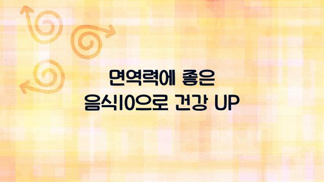 면역력에 좋은 음식10
