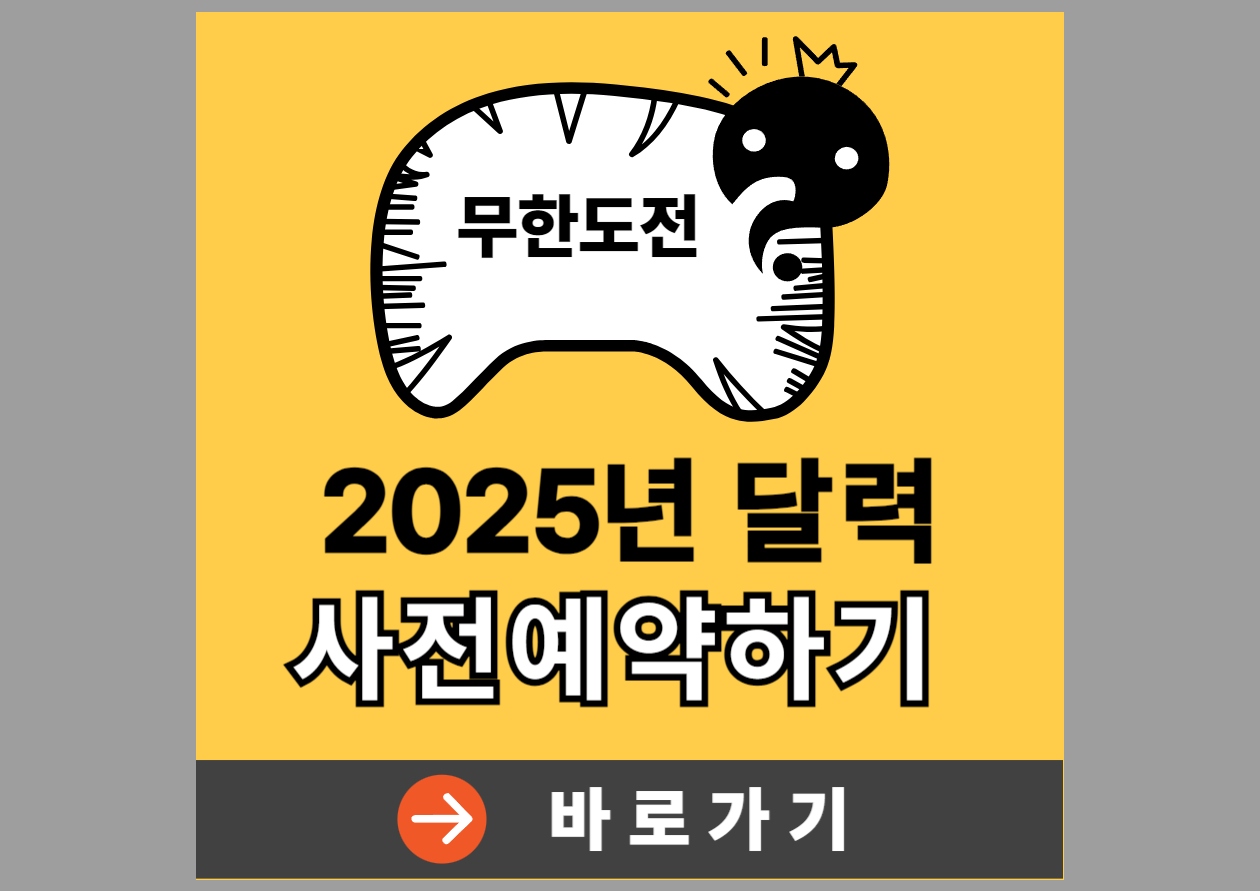 무한도전 2025년 달력 사전예약하기