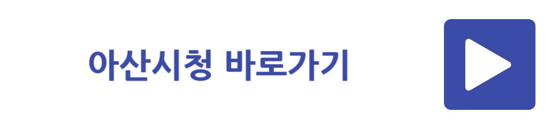 아산시청 바로가기