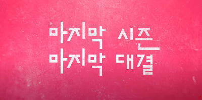 오징어게임 시즌3 공개일 몇부작 예고편보기