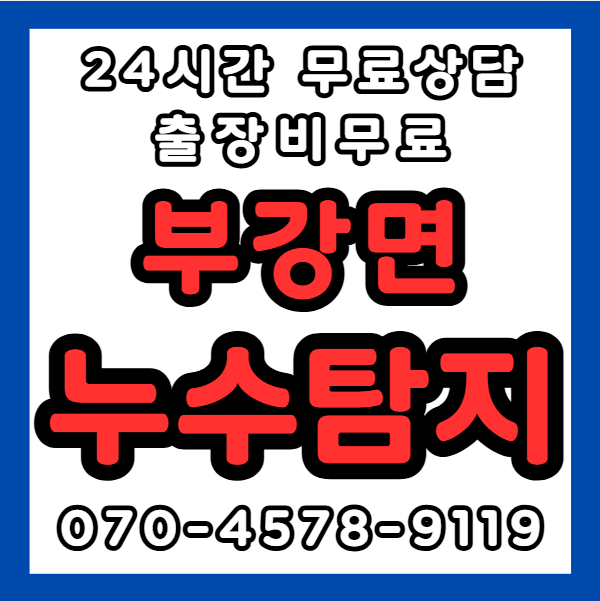 부강면누수1
