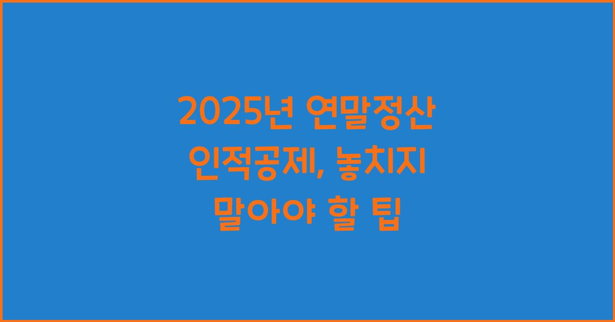 2025년 연말정산 인적공제