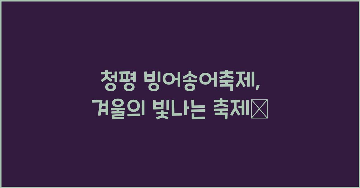 청평 빙어송어축제