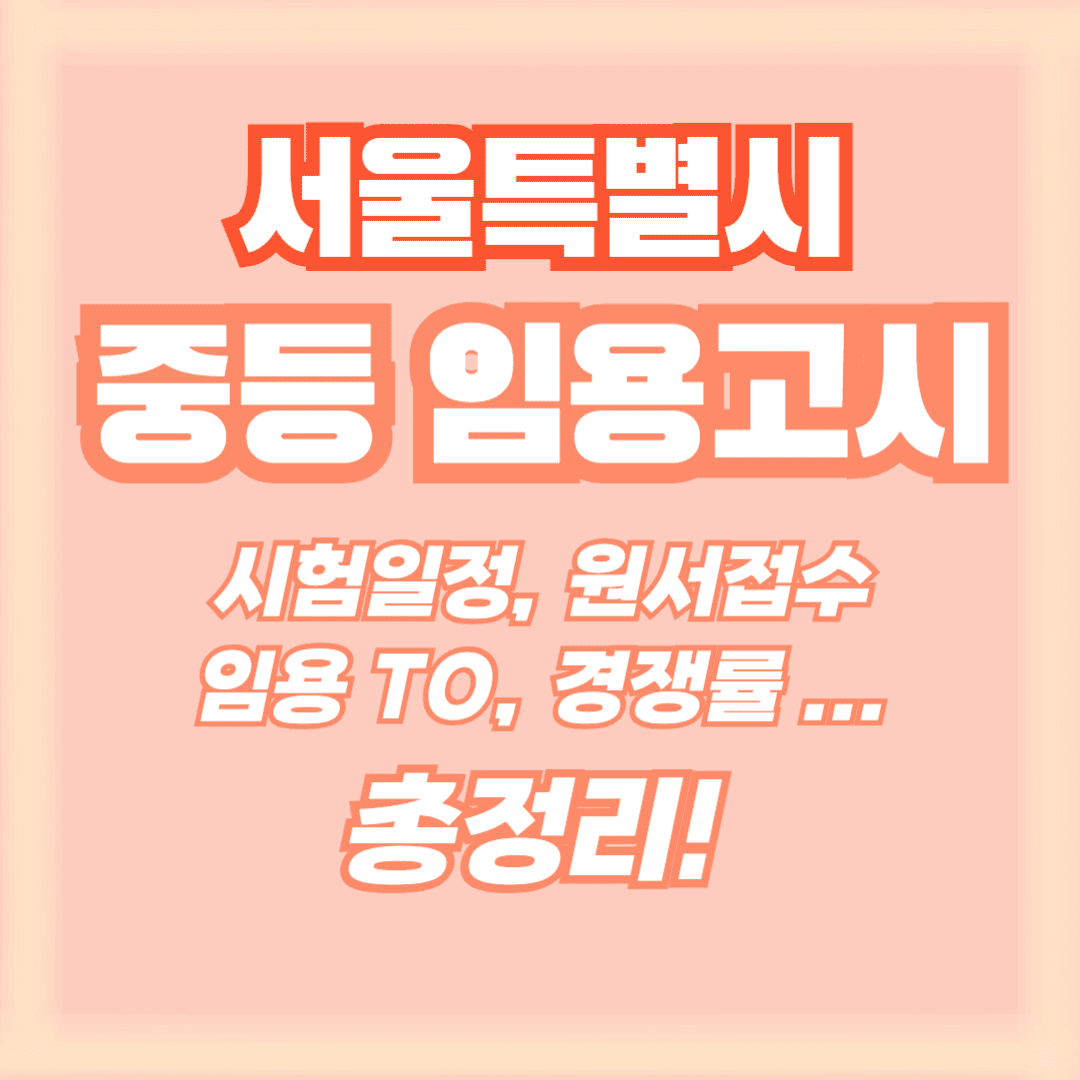 서울 임용시험 썸네일