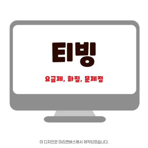 티빙 요금제, 화질, 문제점