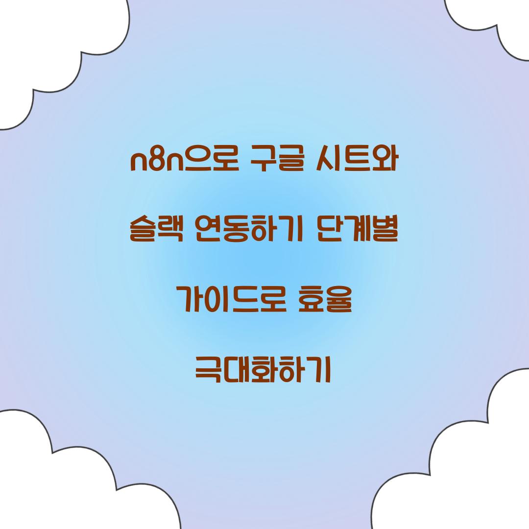 n8n으로 구글 시트와 슬랙 연동하기 단계별 가이드