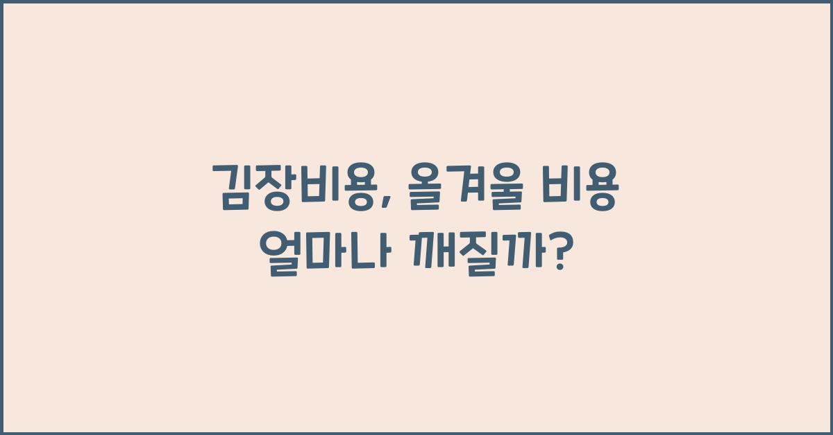 김장비용