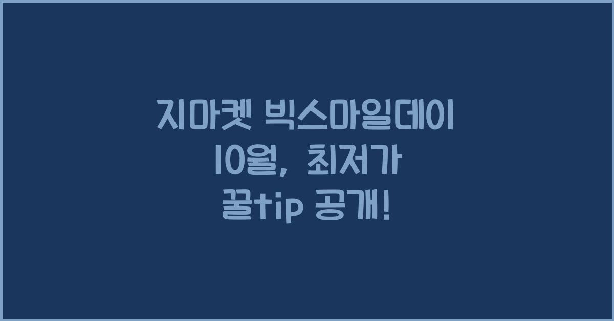 지마켓 빅스마일데이 10월