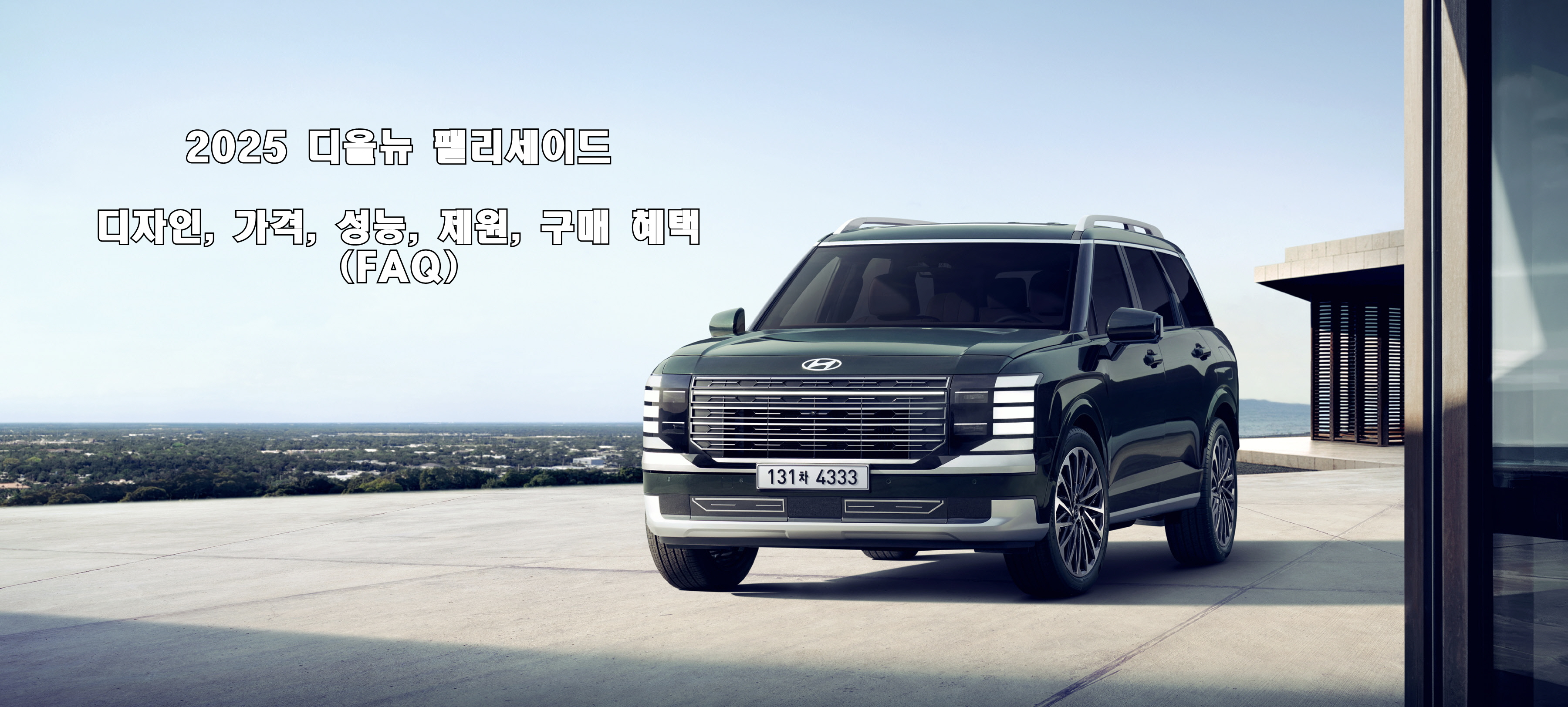 2025 디올뉴 팰리세이드 디자인, 가격, 성능, 제원, 구매 혜택 (FAQ)