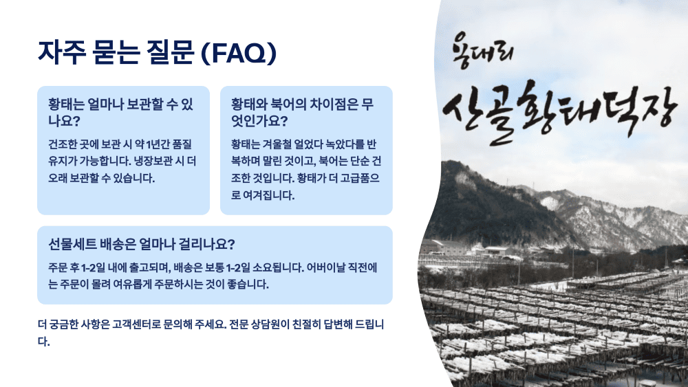 용대리 황태 선물세트 자주 묻는 질문 (FAQ)
