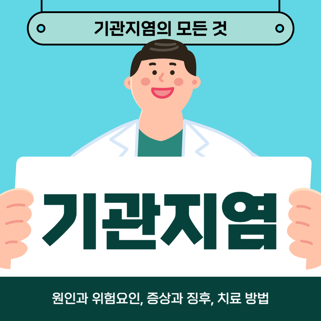 기관지염을 치료하시나요? 원인, 증상, 치료방법 알아보기
