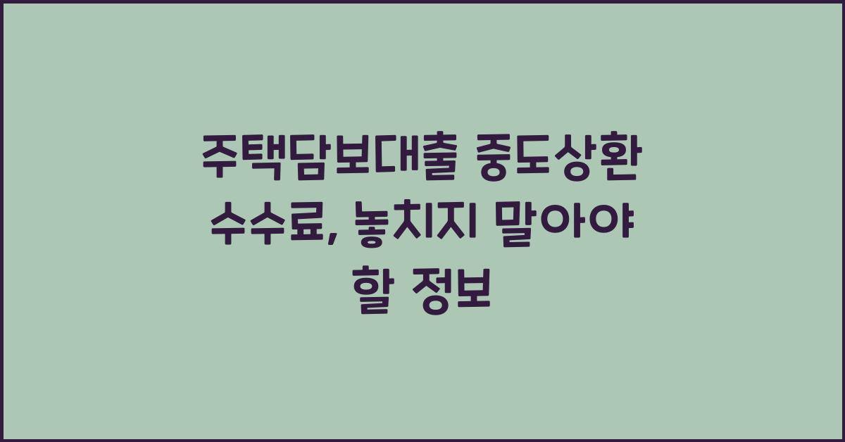 주택담보대출 중도상환 수수료