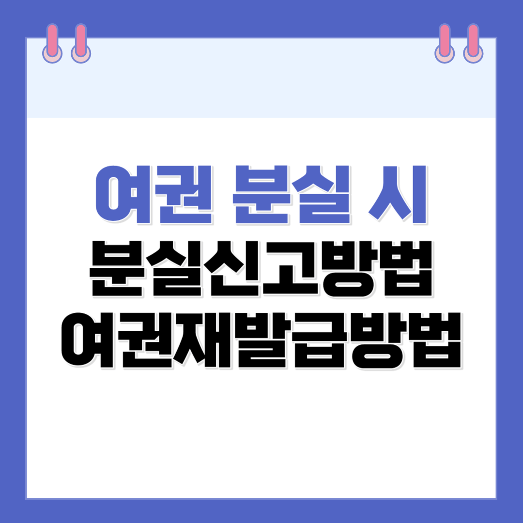 여권 분실 신고 방법과 재발급 방법