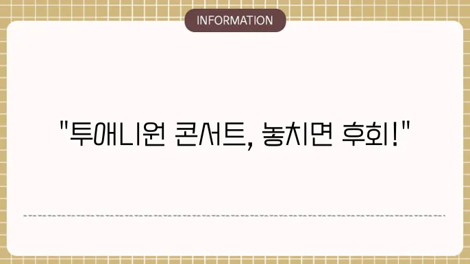 투애닀 콘서트 티켓팅 예매방법 (좌석및 가격표)