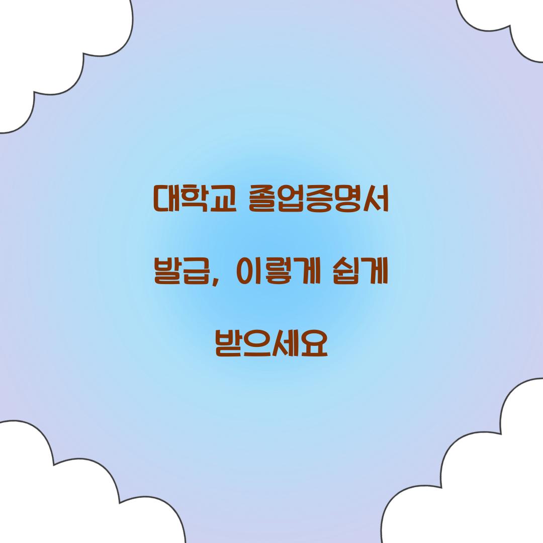 대학교 졸업증명서 발급