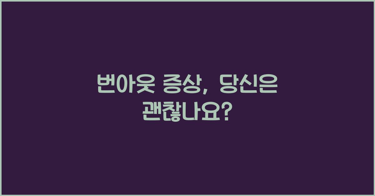 번아웃 증상