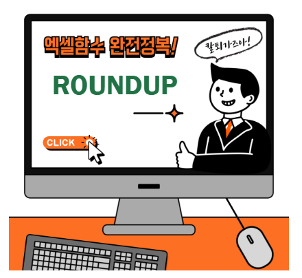엑셀 ROUNDUP 함수
