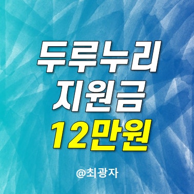 2025 두루누리 사회보험료 지원금 공식 포스터
