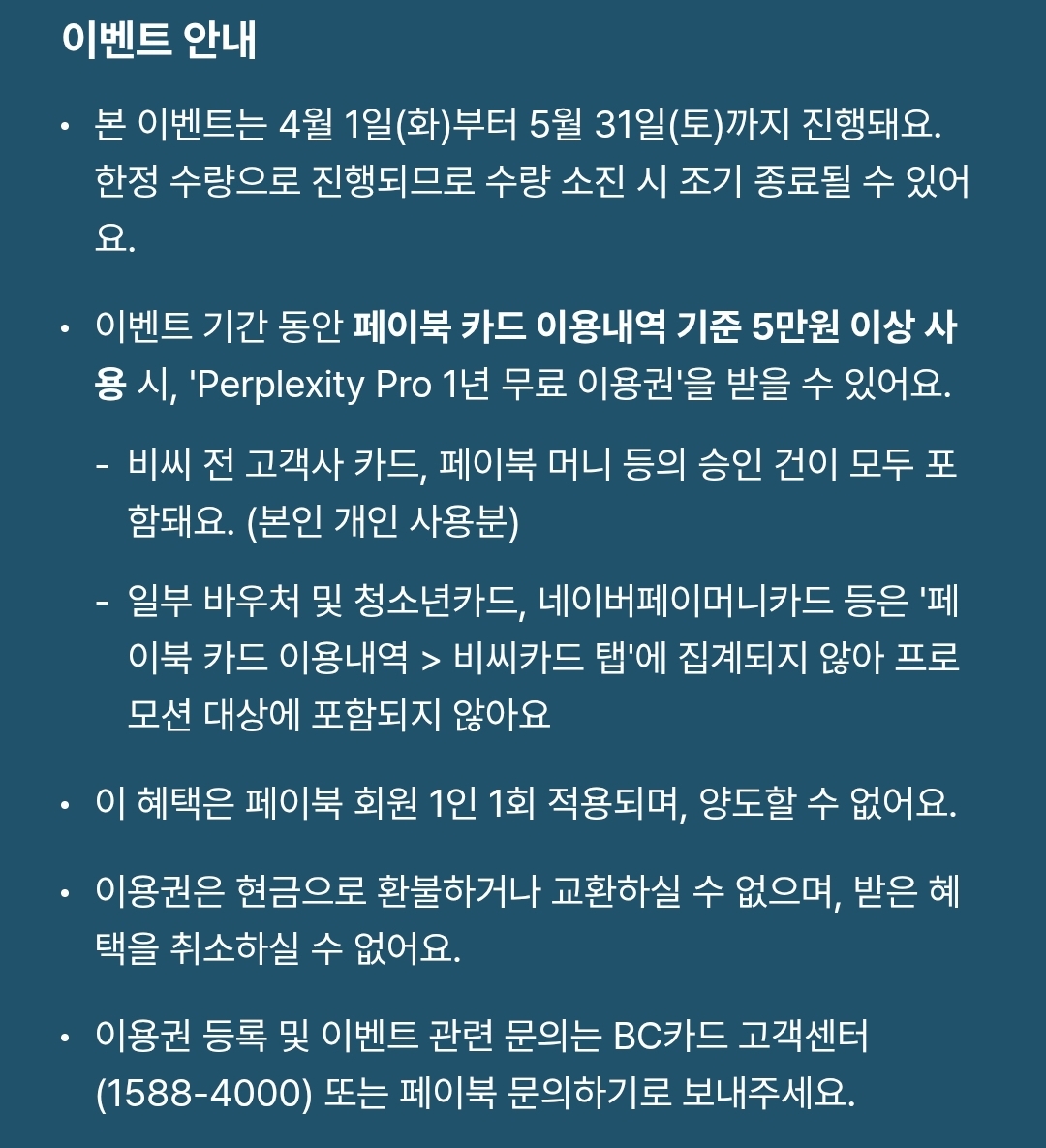 퍼플렉시티-BC카드-페이북-제휴이벤트-안내사항