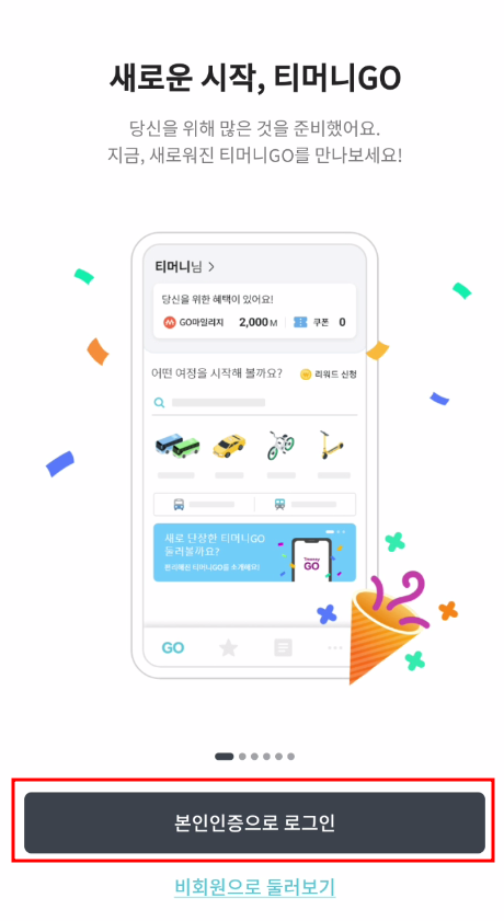 TmoneyGo 티머니고 마일리지 리워드 적립방법_04