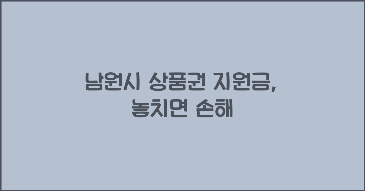 남원시 상품권 지원금