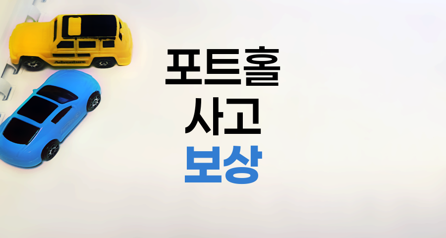 포트홀 사고 보상 받는 방법 상세 안내