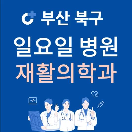 부산-북구-일요일-재활의학과-진료하는곳-주말에-문여는-북구-24시간-재활의학과-병원-찾기
