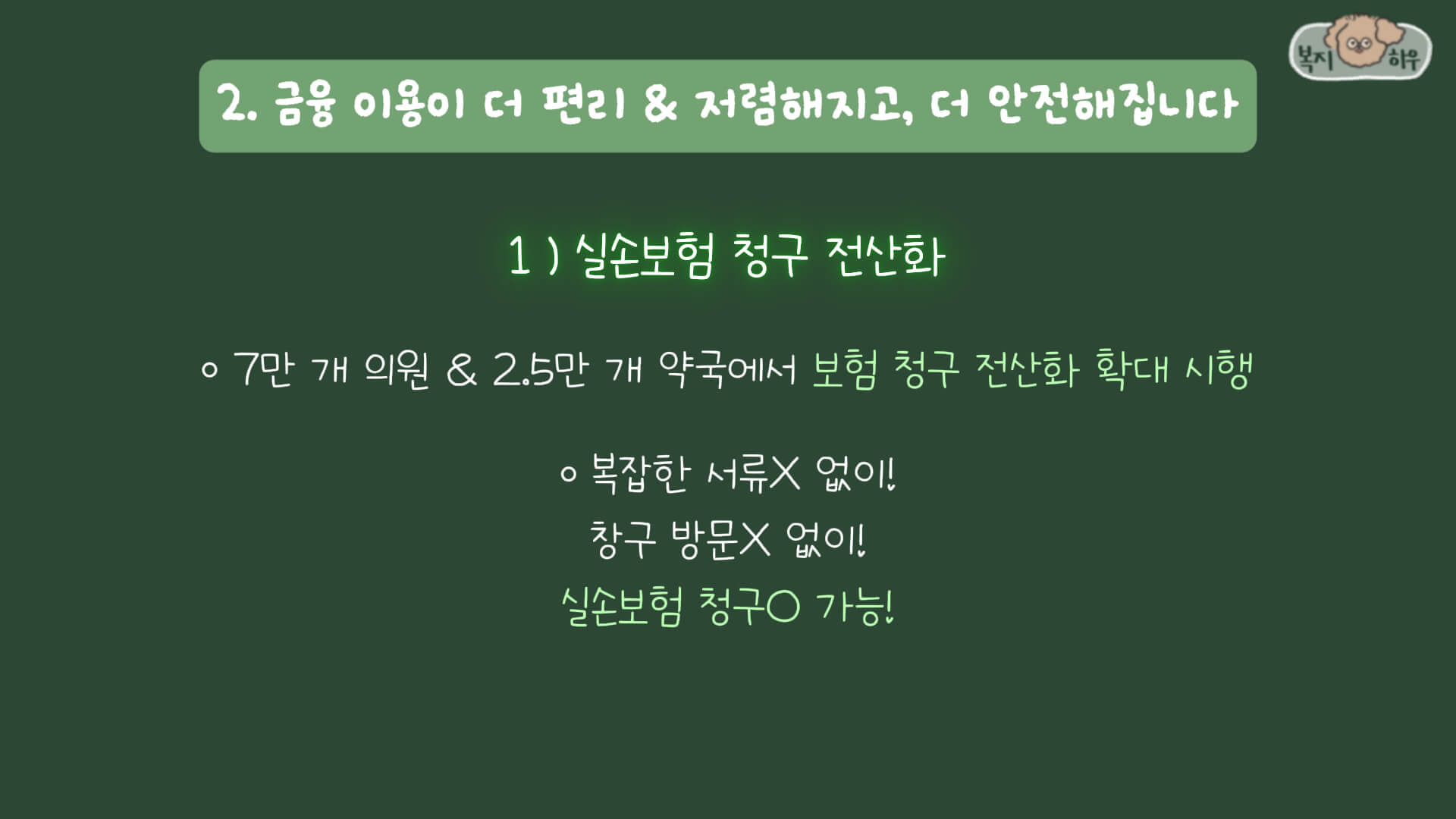 2025년부터 실손보험 청구가 전산화 되어 앞으로 복잡한 서류나 방문 없이 실손보험 청구를 편리하게 할 수 있다.