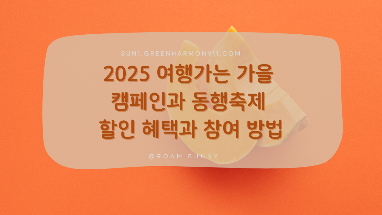 2025 여행가는 가을 캠페인