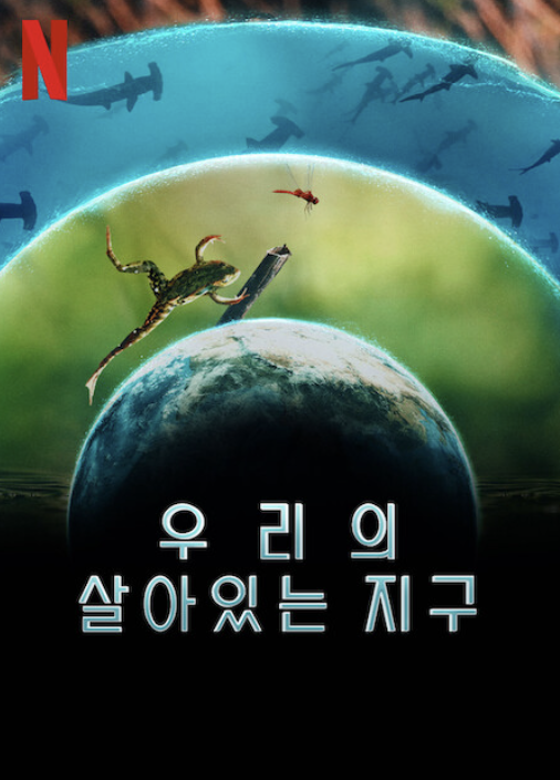 우리의 살아있는 지구 시즌 넷플릭스 포스터입니다.