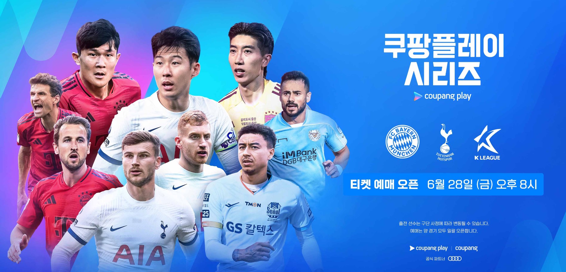 쿠팡플레이 토트넘 뮌헨 티켓팅 축구 예매