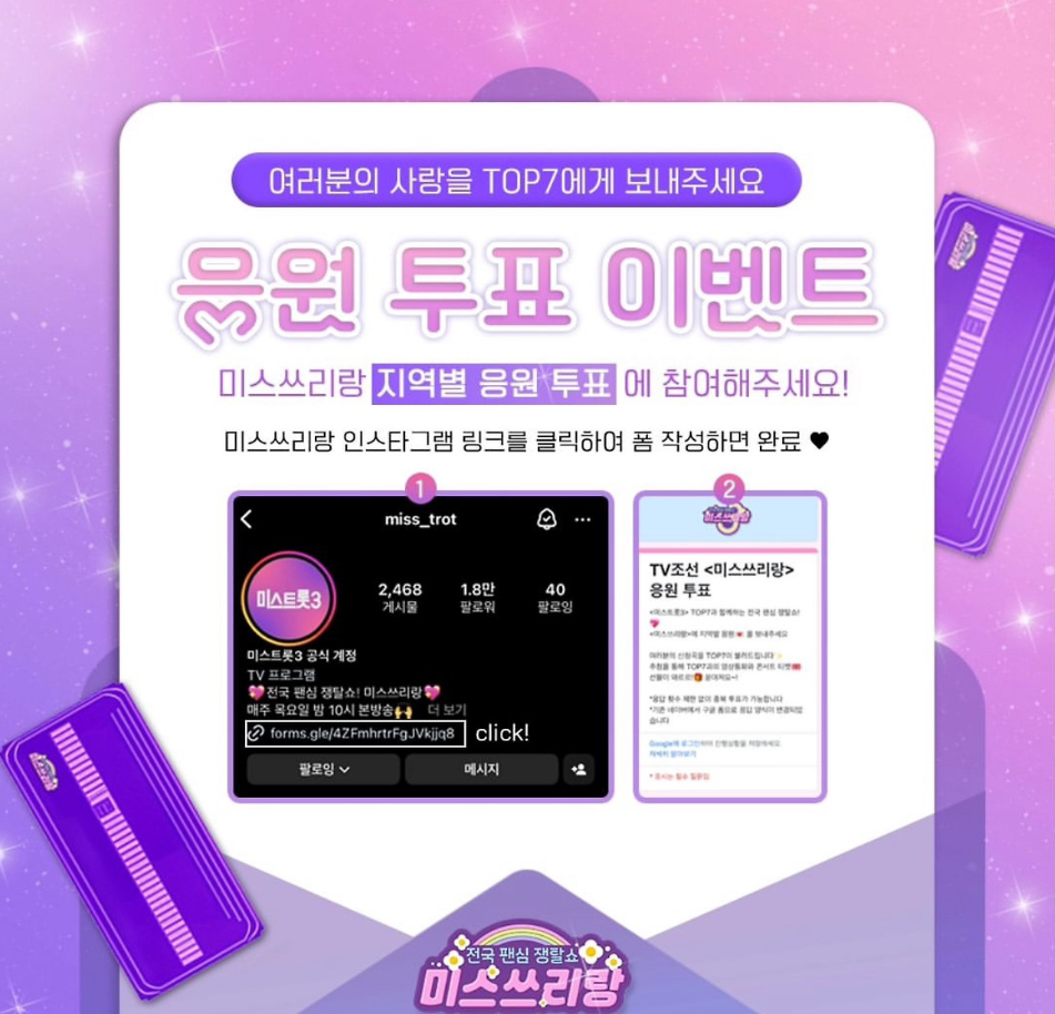 미스쓰리랑 투표