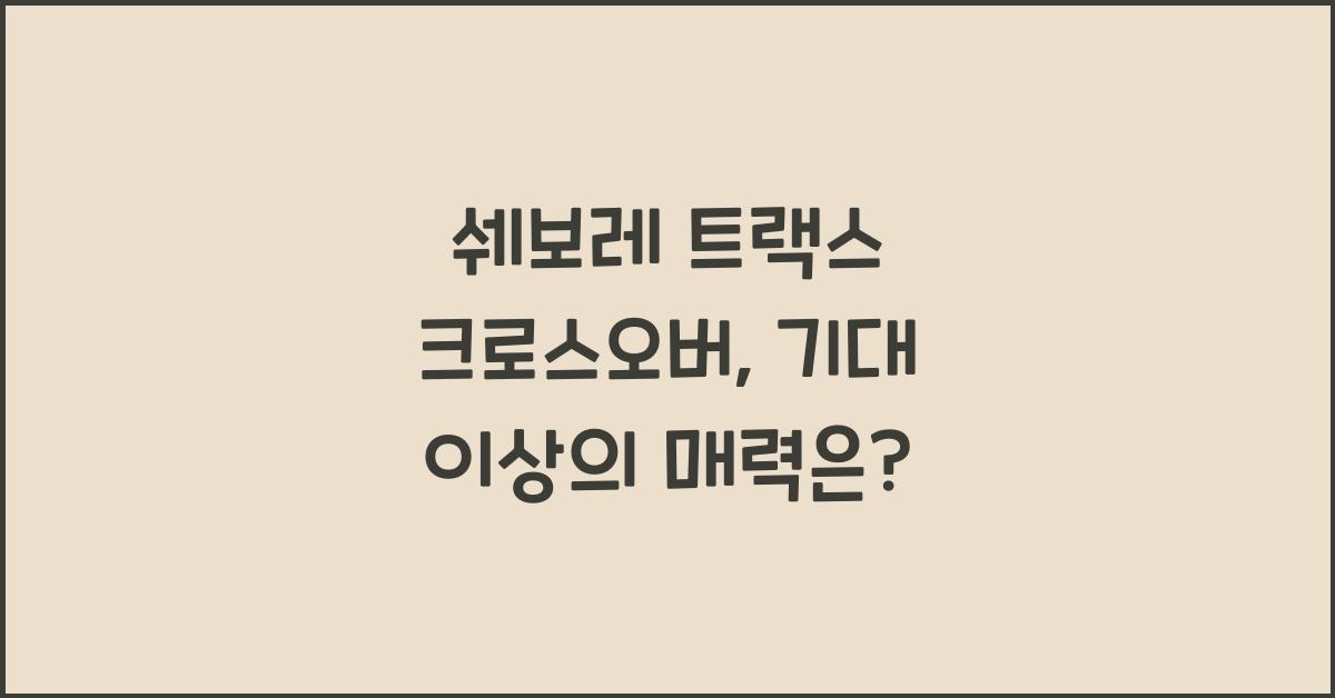 쉐보레 트랙스 크로스오버