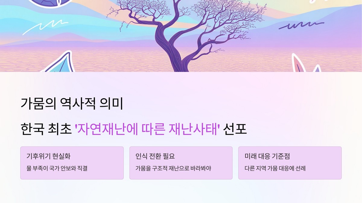 자연재난 첫 재난사태 선포 의미와 역사적 맥락